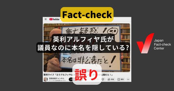 英利アルフィヤ氏が議員なのに本名を隠している? ブログで公表【#衆院選ファクトチェック】