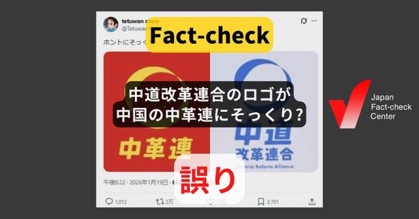 中道改革連合のロゴが中国の中革連にそっくり? 新党発表後に作られた偽ロゴ【#衆院選ファクトチェック】