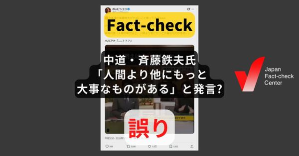 中道・斉藤鉄夫氏「人間より他にもっと大事なものがある」と発言? 恣意的な切り貼り【#衆院選ファクトチェック】