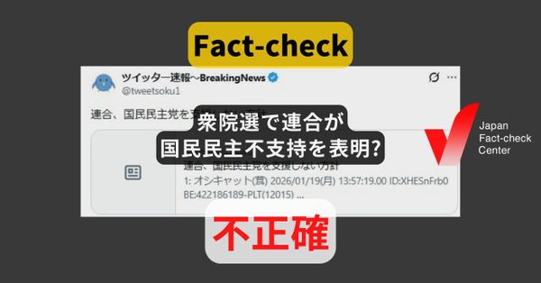 衆院選で連合が国民民主不支持を表明? まとめサイトによる誤り【#衆院選ファクトチェック】