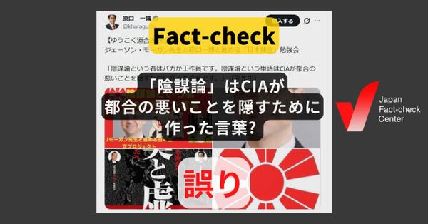 「陰謀論」はCIAが都合の悪いことを隠すために作った言葉? CIA創設前からある【ファクトチェック】