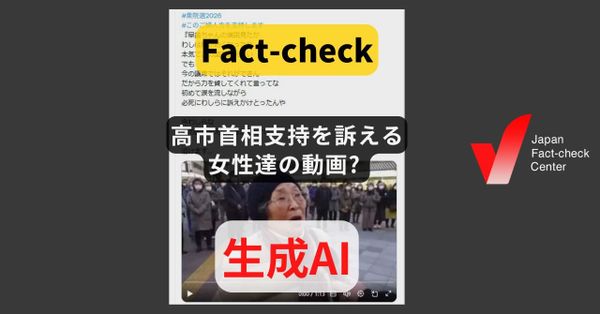 高市首相支持を訴える女性達の動画? AIで生成【#衆院選ファクトチェック】