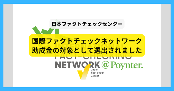 世界25団体に選出：日本ファクトチェックセンター、IFCNから「検証の持続」のための助成金