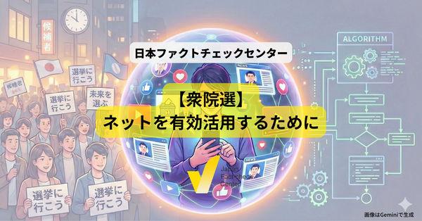 【衆院選】その支持、本当に自分の考え？　バイアスとネットが作る「情報の壁」を破る方法