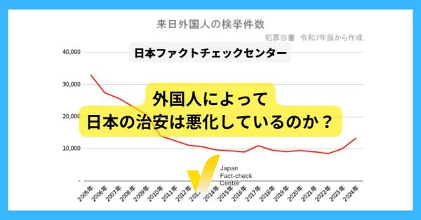 外国人犯罪が急増？ 日本の治安は悪化した？ 専門家に聞くデータでわかること・わからないこと【#衆院選ファクトチェック】