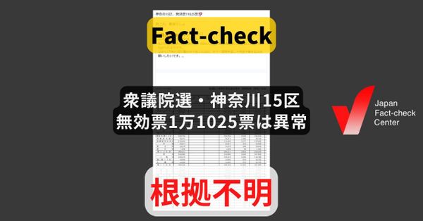 衆議院選・神奈川15区の無効票1万1025票は異常? 前回より微増、選管「トラブルなし」【ファクトチェック】