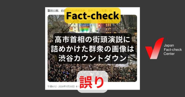 高市首相の街頭演説に詰めかけた群衆の画像は渋谷カウントダウン? 福岡での街頭演説の様子【♯衆院選ファクトチェック】
