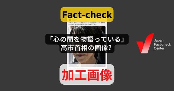 「心の闇を物語っている」高市首相の画像? 通信社の画像を加工【♯衆院選ファクトチェック】