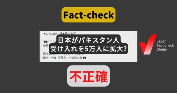 日本がパキスタン人受け入れを5万人に拡大? そのような方針はない【#衆院選ファクトチェック】
