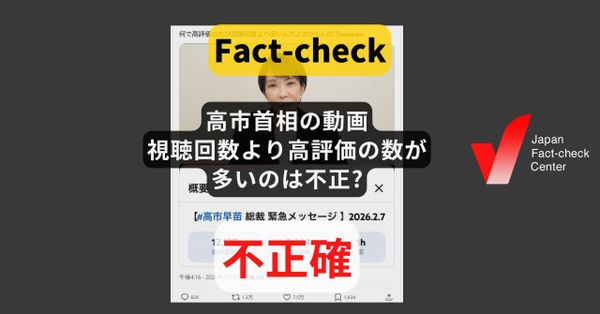 高市首相の動画で、視聴回数より高評価の数が多いのは不正? データの反映に時間差【#衆院選ファクトチェック】