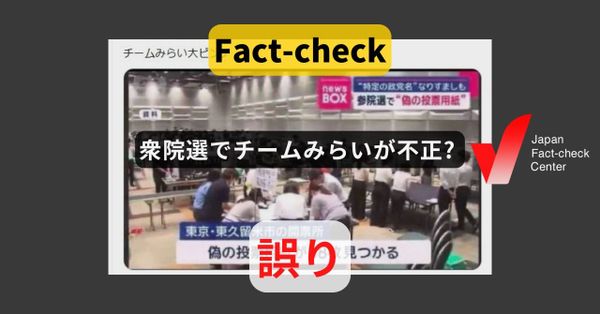 衆院選でチームみらいが不正? 無関係の事例【ファクトチェック】