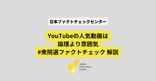 自民党にポジティブなYouTube動画が激増　高市人気に引っ張られ、ショート動画で政策よりも印象勝負【#衆院選ファクトチェック 解説】