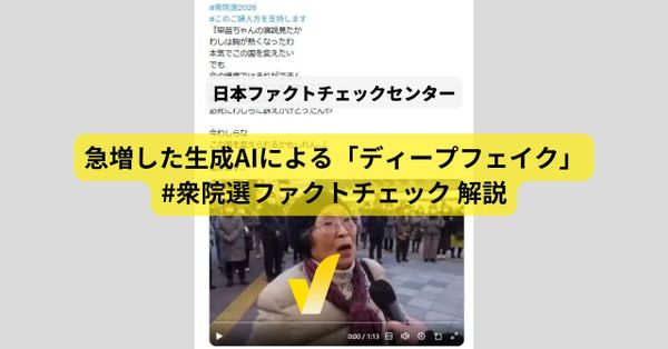 高市首相を熱狂的に応援する高齢者、踊りだす中道... 急増したAIによる偽画像/動画【#衆院選ファクトチェック 解説】