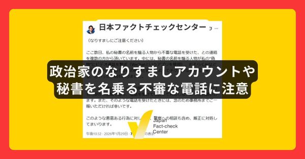 河野太郎氏、小泉進次郎氏、杉田水脈氏など、政治家のなりすましアカウント・なりすまし電話に注意【#衆院選ファクトチェック】