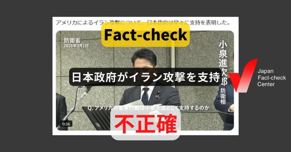 日本政府がイラン攻撃を支持? 小泉防衛相らは支持も不支持も表明していない【ファクトチェック】