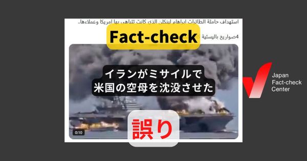 イランがミサイルで米国の空母を沈没させた? 実際の映像ではない【ファクトチェック】