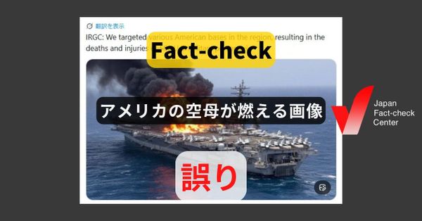 アメリカの空母が燃える画像? AIで生成されたディープフェイク【ファクトチェック】