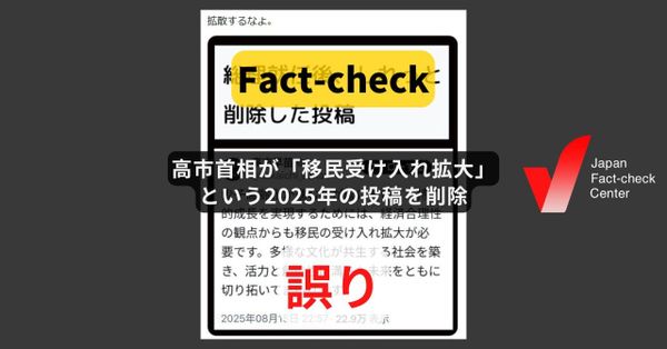 高市首相が「移民受け入れ拡大」という2025年の投稿を削除? そもそも投稿は存在しない【ファクトチェック】