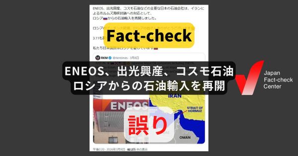 ENEOS、出光興産、コスモ石油がロシアからの石油輸入を再開? 3社が否定【ファクトチェック】（追記あり）