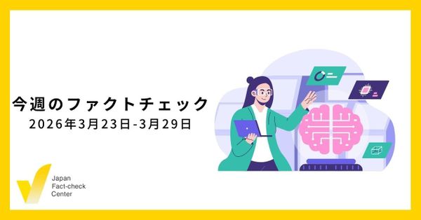 Meta監査委員会がコミュニティノートに懸念表明/JFC記事・動画や関連記事【今週のファクトチェック】