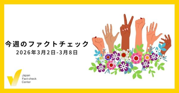 イランの戦争をめぐるAIディープフェイクの大量拡散/JFC記事・動画や関連記事【今週のファクトチェック】