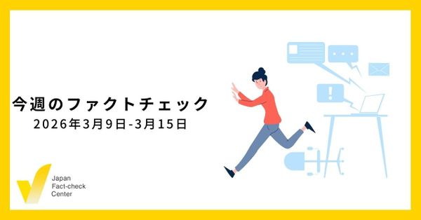 政府や当事者の発表を100％信頼できるわけではない/JFC記事・動画や関連記事【今週のファクトチェック】