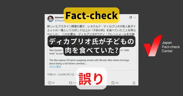 ディカプリオ氏が子どもの肉を食べていた? エプスタイン文書に記載なし【ファクトチェック】