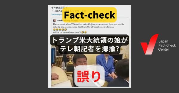 トランプ米大統領の娘がテレ朝記者を揶揄? イヴァンカ氏の偽アカウント【ファクトチェック】
