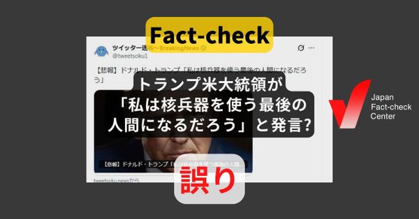 トランプ米大統領が「私は核兵器を使う最後の人間になるだろう」と発言? 2016年の発言の誤訳【ファクトチェック】