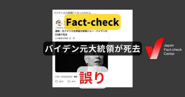 バイデン元大統領が死去? エイプリルフールネタが日本語で拡散【ファクトチェック】