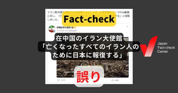 在中国のイラン大使館が「亡くなったすべてのイラン人のために日本に報復する」と投稿? そのような文言はない【ファクトチェック】