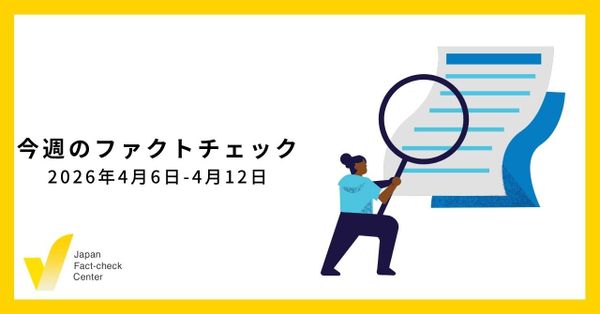 偽・誤情報対策としての収益化停止/JFC記事・動画や関連記事【今週のファクトチェック】