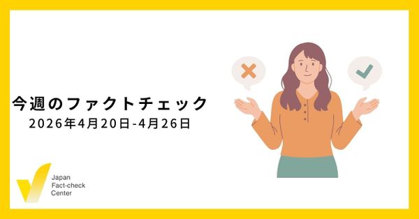 世界のファクトチェック団体の苦境と成長/JFC記事・動画や関連記事【今週のファクトチェック】