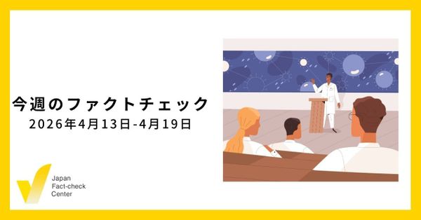 南丹事件で拡散した偽・誤情報/JFC記事・動画や関連記事【今週のファクトチェック】
