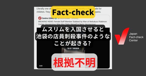 「ムスリムを入国させると池袋の店員刺殺事件のようなことが起きる」? ポケモンセンター刺殺事件で容疑者がムスリムという情報はない【ファクトチェック】
