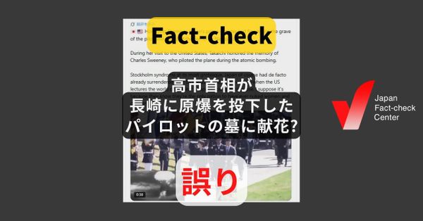 高市首相が長崎に原爆を投下したパイロットの墓に献花? 訪問先は無名戦士の墓【ファクトチェック】