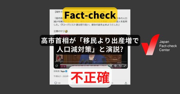 高市首相が「移民より出産増で人口減対策」と演説? 出生率向上重視しつつ、外国人労働力も否定せず【ファクトチェック】