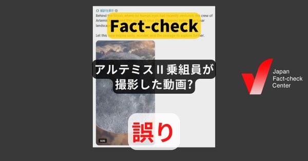 アルテミスⅡ乗組員が撮影した月面の裏側? 表側と地球を合成【ファクトチェック】