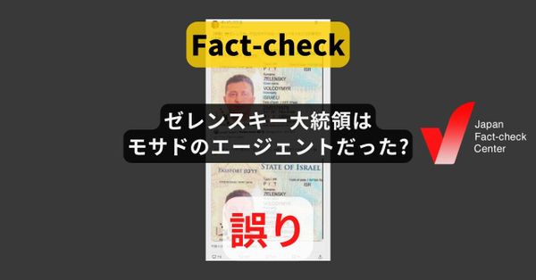 ウクライナのゼレンスキー大統領はモサドのエージェントだった? 画像に多くの矛盾【ファクトチェック】