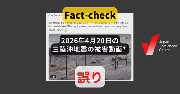 2026年4月の三陸沖地震での津波? 2011年の東日本大震災の動画【ファクトチェック】