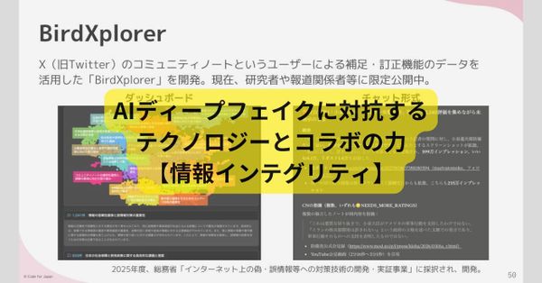 AIディープフェイク氾濫の年、真実を守るテクノロジーとコラボの現状【情報インテグリティ】