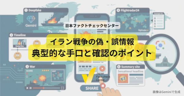 イラン戦争の偽・誤情報まとめ：知っておけば対策できる典型的な６つの手口と確認のポイント