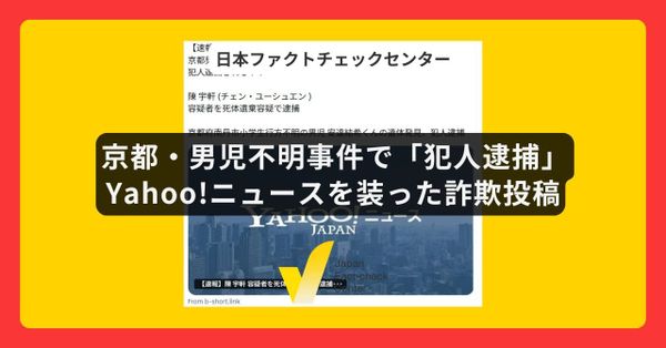京都・男児不明事件で「犯人逮捕」とYahoo!ニュースを装った詐欺投稿　別リンクへの誘導に注意を