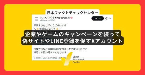 企業やゲームのキャンペーンを装って偽サイトやLINE登録を促すXアカウントに注意