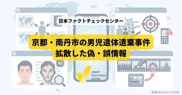 京都・南丹市の男児遺体遺棄事件で拡散した偽・誤情報：無関係な人の容疑者扱いや根拠のない国籍情報など、ビュー集めや詐欺に注意を
