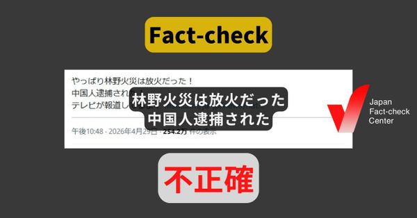北海道の林野火災で放火した中国人が逮捕された? 逮捕されたのは別の容疑【ファクトチェック】