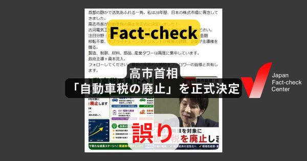 高市首相が「自動車税の廃止」を正式決定? ニュース映像を加工した偽画像【ファクトチェック】