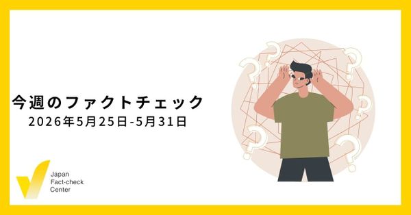 ドイツでアジアの偽情報対策の関係者が集まる会合/JFC記事・動画や関連記事【今週のファクトチェック】