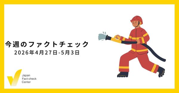 自動翻訳が偽・誤情報を国境を超えて拡散させる/JFC記事・動画や関連記事【今週のファクトチェック】