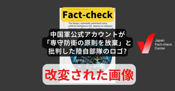 中国軍公式アカウントが「専守防衛の原則を放棄」と批判した陸自部隊のロゴ? 画像を改変【ファクトチェック】